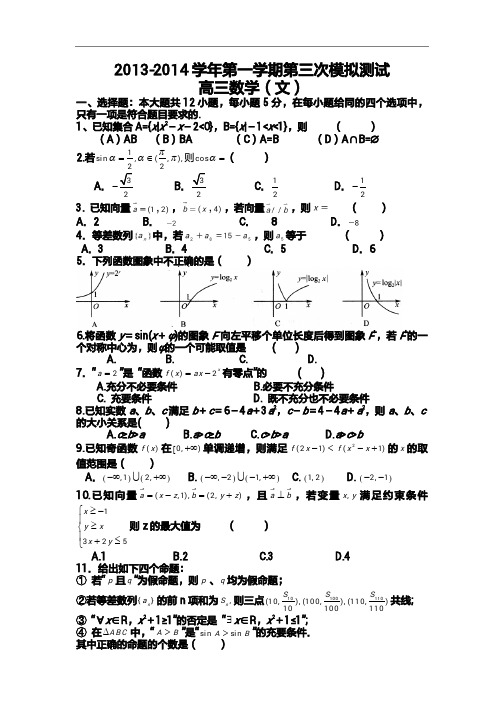 2015年甘肃省高考模拟试题_甘肃省民勤县第四中学高三上学期第三次模拟测试数学(文)试题(1)