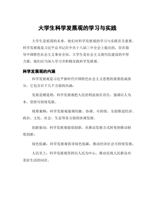 大学生科学发展观的学习与实践