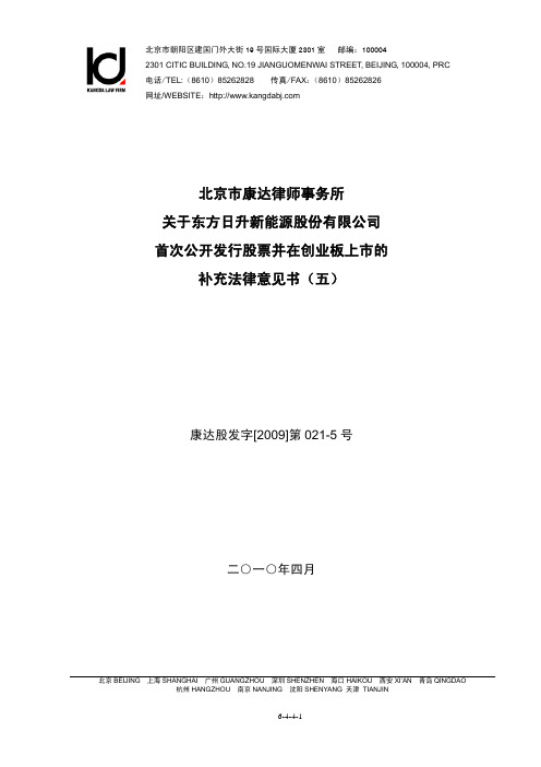 东方日升：北京市康达律师事务所关于公司首次公开发行股票并在创业板上市的补充法律意 2010-08-13