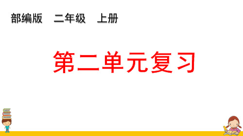 统编语文二上第二单元复习