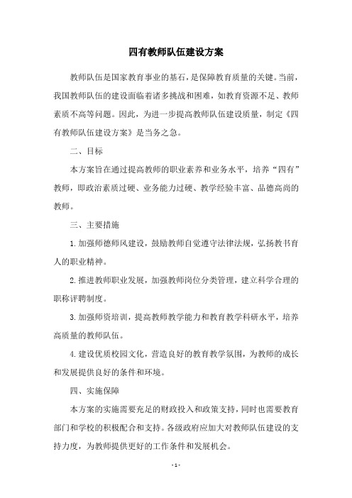 四有教师队伍建设方案