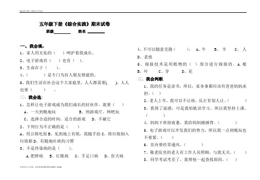 最新小学五年级下册综合实践试卷及答案