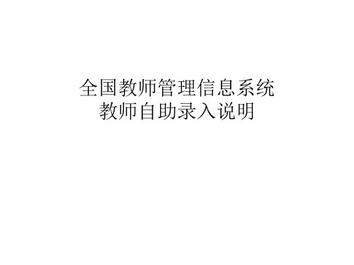 全国教师管理信息系统教师自助子系统