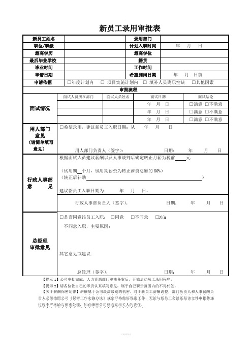 新员工录用审批表