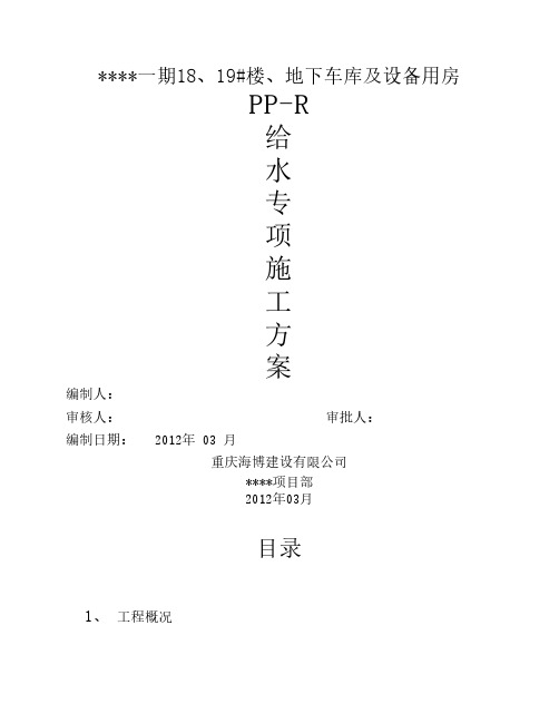 PP-R管道安装专项施工方案