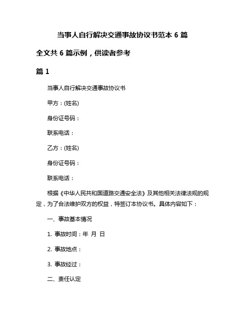 当事人自行解决交通事故协议书范本6篇