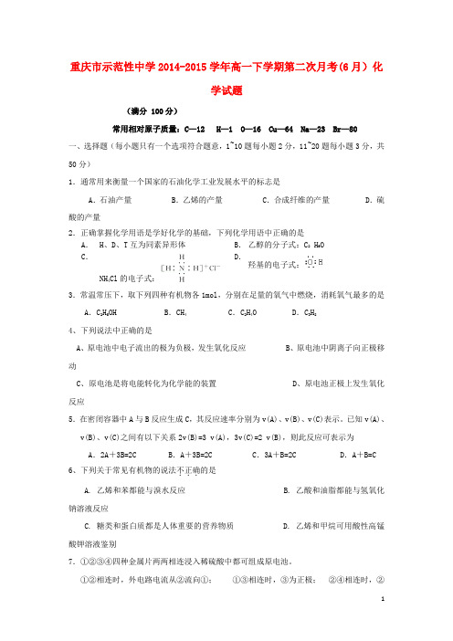 重庆市示范性中学2014_2015学年高一化学下学期第二次月考(6月)试题(无答案)