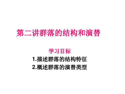 群落的结构和演替高三一轮复习精品PPT课件