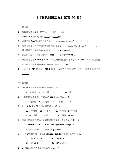 山东大学网络继续教育《计算机网络工程》试卷(C 卷)试题及答案