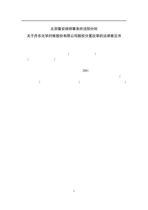 北京隆安律师事务所沈阳分所关于丹东化学纤维股份有限公司股权分置改革的法律意见书