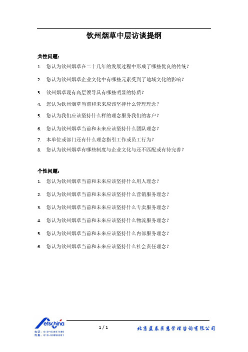 钦州烟草中层访谈提纲