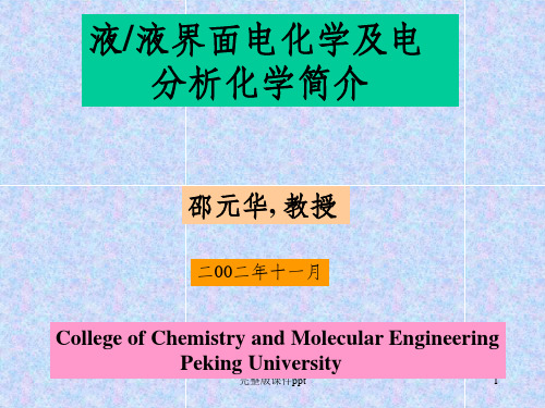 北京大学电分析课件液液界面电化学及电分析化学简介el