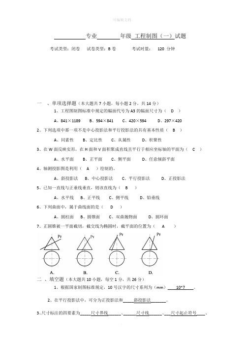 工程制图B卷及答案