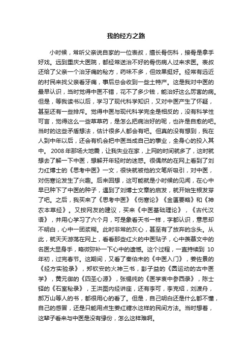 我的经方之路