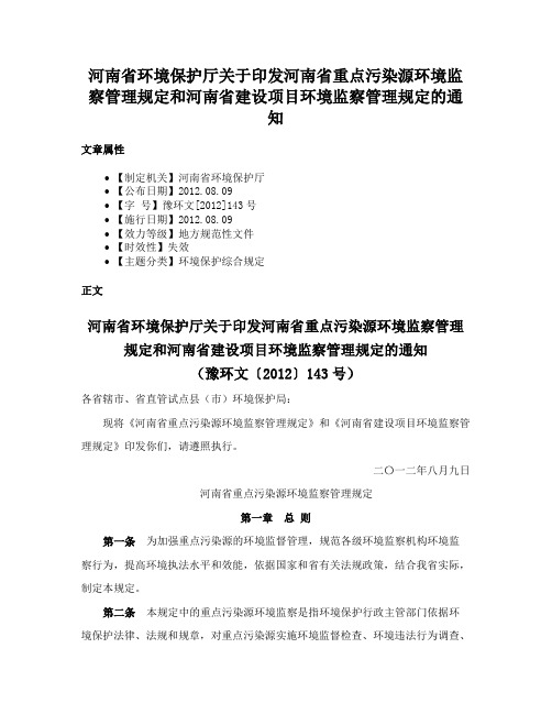 河南省环境保护厅关于印发河南省重点污染源环境监察管理规定和河南省建设项目环境监察管理规定的通知