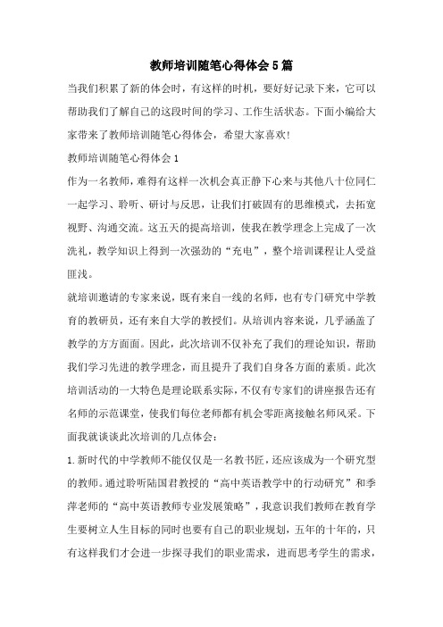 教师培训随笔心得体会5篇