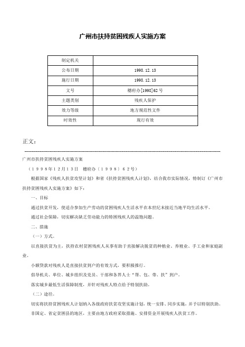 广州市扶持贫困残疾人实施方案-穗府办[1998]62号