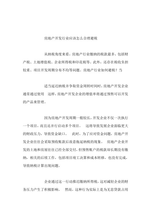 房地产开发行业应该怎么合理避税