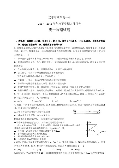 辽宁省葫芦岛一中1718学年度高一下学期3月期初考——物理(物理)