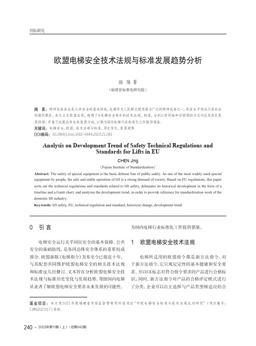 欧盟电梯安全技术法规与标准发展趋势分析