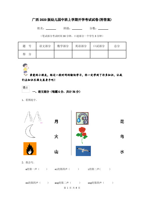 广西2020版幼儿园中班上学期开学考试试卷(附答案)