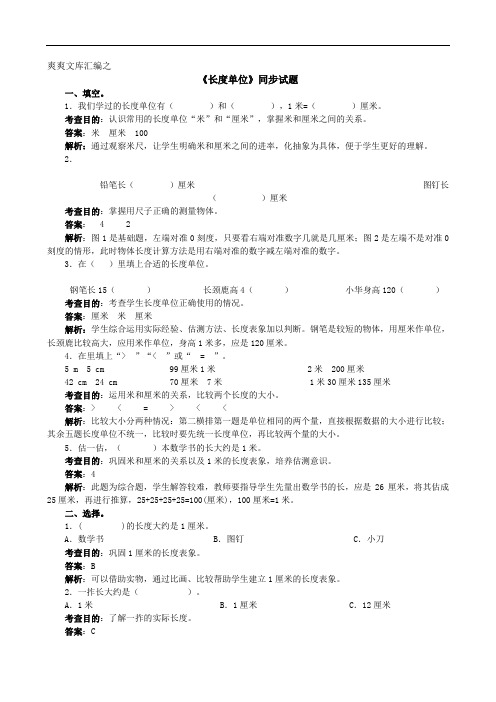 二年级数学上册1 长度单位《长度单位》同步试题