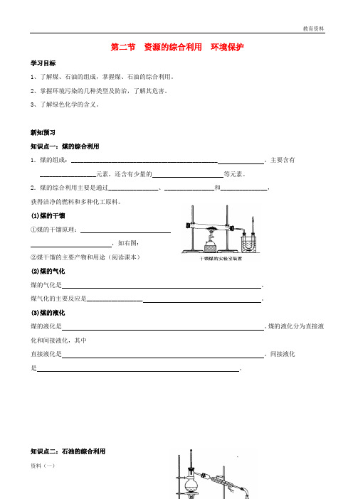 湖北省宜昌市高中化学第四章化学与自然资源的开发利用4.2资源的综合利用环境保护学案无答案新人教版必修220