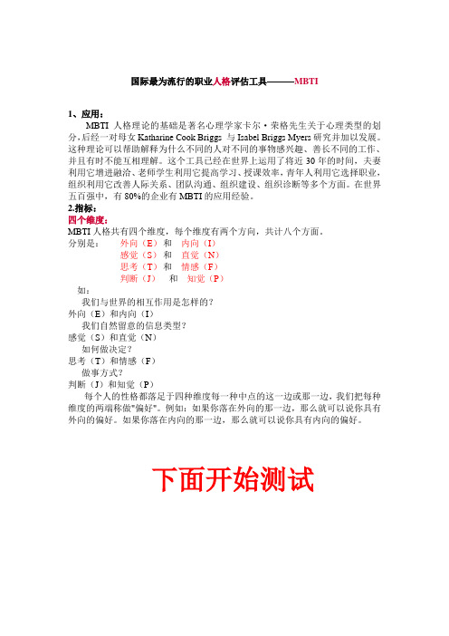 MBTI性格类型测试问卷及分析