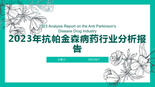 2023年抗帕金森病药行业分析报告