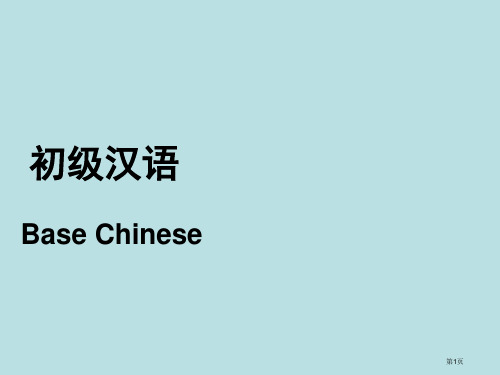 汉语教程第一册第三课明天见公开课获奖课件