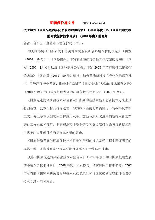 环发〔2008〕91号 关于印发《国家先进污染防治技术示范名录》和《国家鼓励发展的环境保护技术目录》