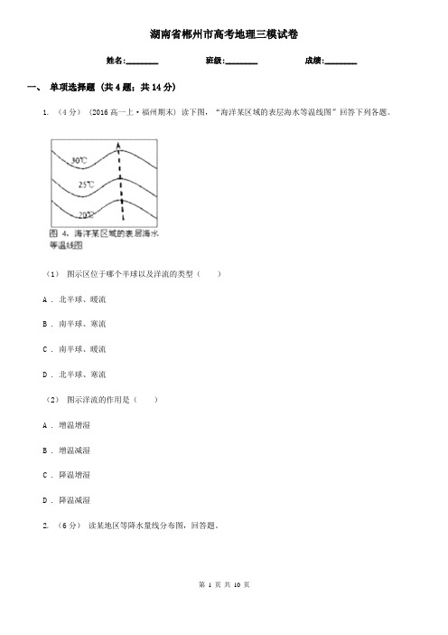 湖南省郴州市高考地理三模试卷