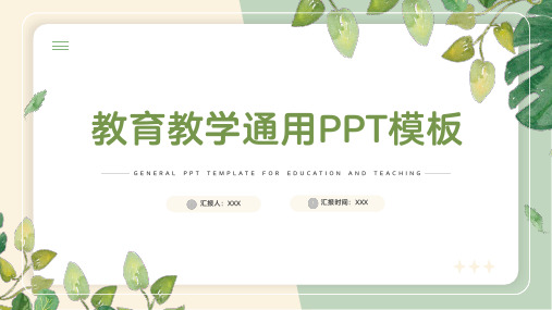 绿色小清新简约教育教学通用PPT模板