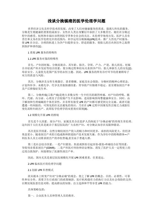 浅谈分娩镇痛的医学伦理学问题