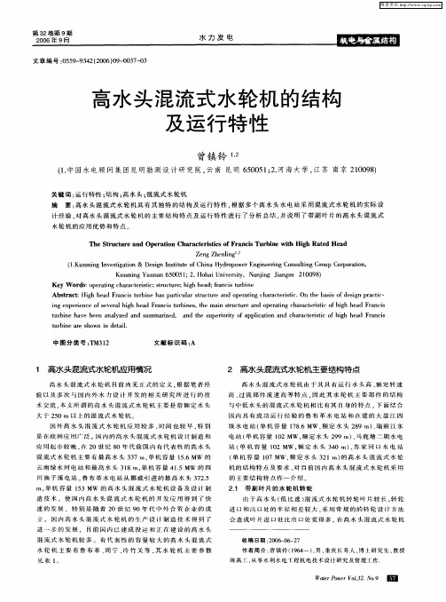 高水头混流式水轮机的结构及运行特性