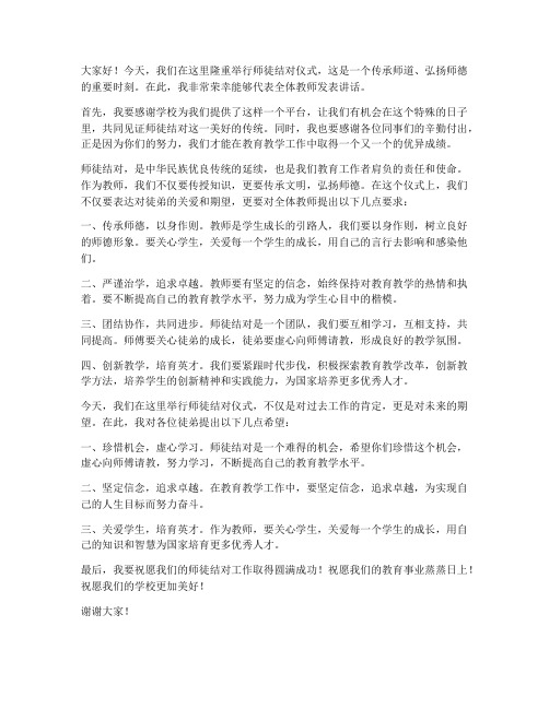 师徒结对仪式教师发言稿