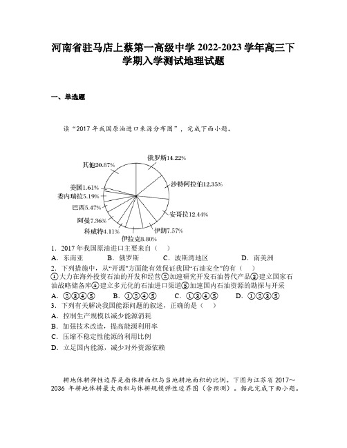 河南省驻马店上蔡第一高级中学2022-2023学年高三下学期入学测试地理试题