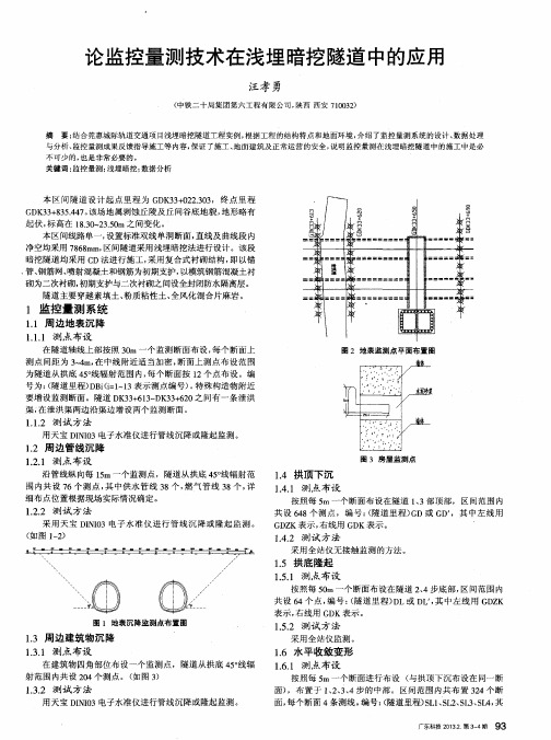 论监控量测技术在浅埋暗挖隧道中的应用