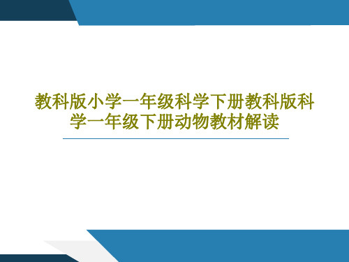 教科版小学一年级科学下册教科版科学一年级下册动物教材解读PPT文档共58页