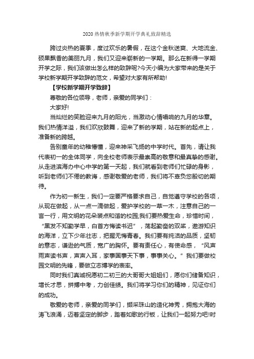 2020热情秋季新学期开学典礼致辞精选_致辞致谢_