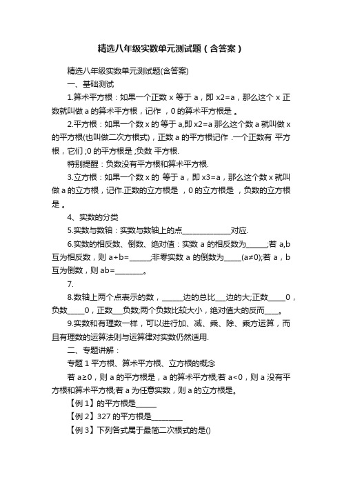 精选八年级实数单元测试题（含答案）