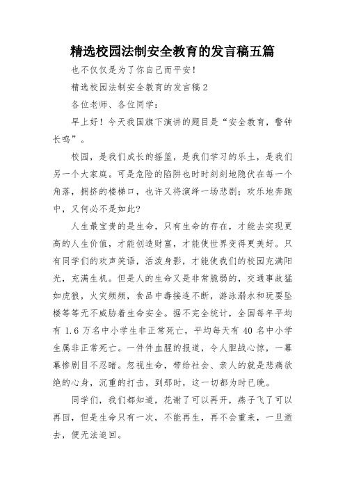 精选校园法制安全教育的发言稿五篇