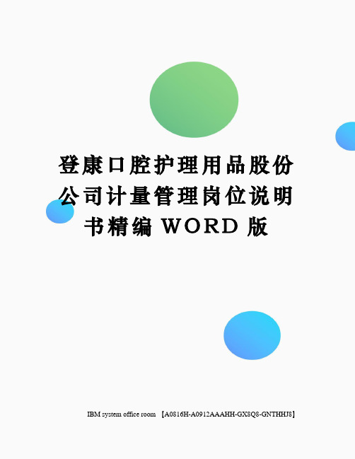 登康口腔护理用品股份公司计量管理岗位说明书精编WORD版