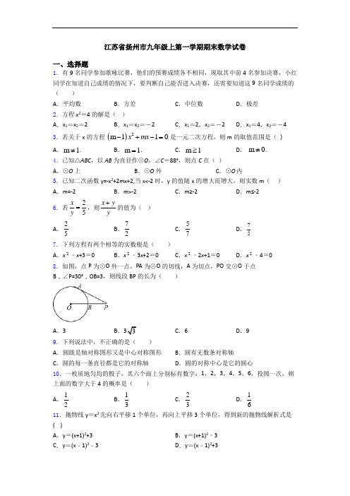 江苏省扬州市九年级上第一学期期末数学试卷