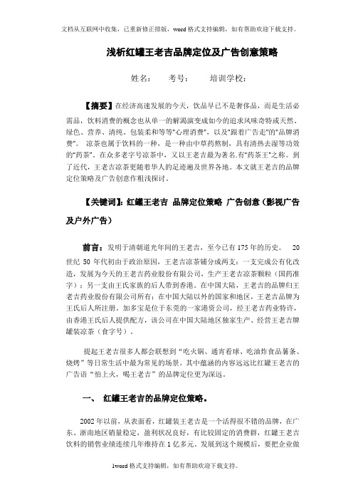 浅析红罐王老吉品牌定位及广告创意策略