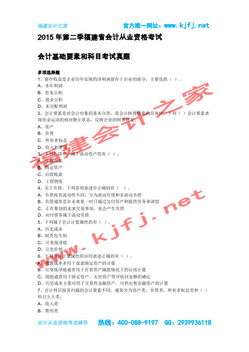 2015年福建省第二季会计从业资格考试《会计基础》会计要素和会计科目无纸化考试真题福建会计之家