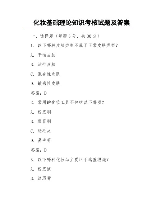 化妆基础理论知识考核试题及答案