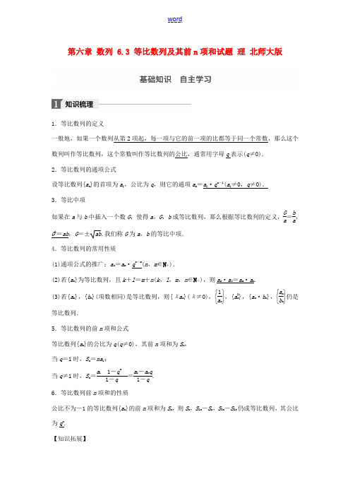 高考数学大一轮复习 第六章 数列 6.3 等比数列及其前n项和试题 理 北师大版-北师大版高三全册数