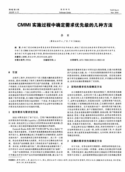 CMMI实施过程中确定需求优先级的几种方法