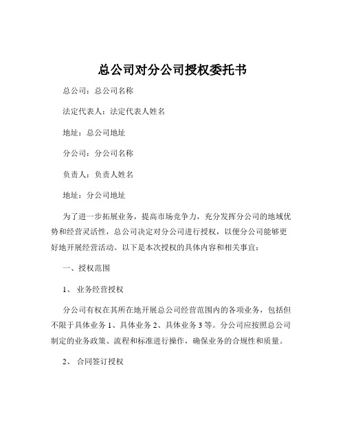 总公司对分公司授权委托书